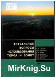 Актуальные вопросы использования торфа и болот