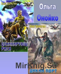 Доминирующая раса. Дилогия в одном томе