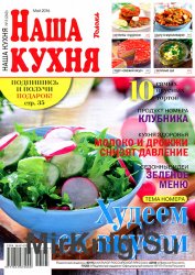 Наша кухня № 5 2016