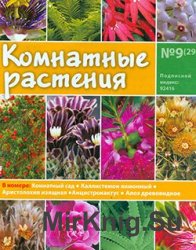 Комнатные растения № 9 (29)