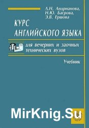 Курс английского языка для вечерних и заочных технических вузов