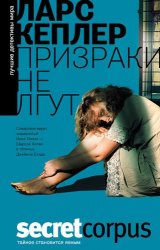 Ларс Кеплер - Собрание сочинений из 4 книг