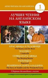 Легко читаем по-английски. Адаптированные книги. Уровень 1-4