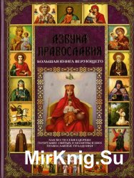 Азбука православия. Большая книга верующего