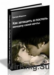 Как затащить в постель женщину своей мечты. NLP без комплексов