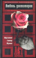 Любовь диктаторов. Муссолини. Гитлер. Франко