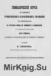 Гимназический курс постепенных грамматических и практических упражнений в переводах с русского языка на немецкий и французский