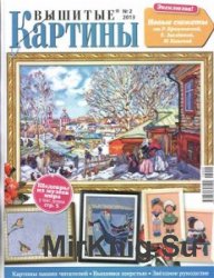 Вышитые картины №2 2013