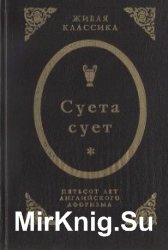 Суета сует. Пятьсот лет английского афоризма