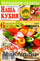 Наша кухня. Спецвыпуск № 2 2016. Украшаем салаты