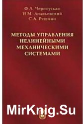 Методы управления нелинейными механическими системами