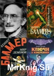 Балмер Кеннет - Собрание сочинений (21 книга)