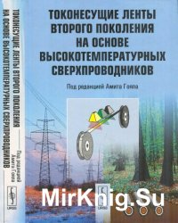 Токонесущие ленты второго поколения на основе высокотемпературных сверхпроводников