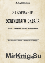 Завоеваніе воздушнаго океана