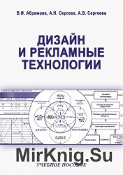 Дизайн и рекламные технологии