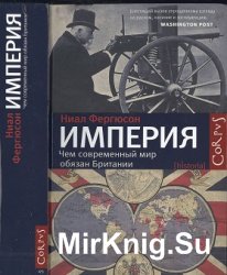 Империя. Чем современный мир обязан Британии