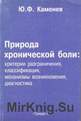 Природа хронической боли: критерии разграничения, классификация, механизмы возникновения, диагностика