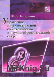 Управление интеллектуальной собственностью в научно-образовательной сфере