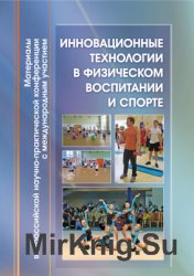 Инновационные технологии в физическом воспитании и спорте