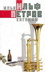 Ильф И., Петров Е. Сборник произведений (25 книг)