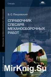 Справочник слесаря механосборочных работ