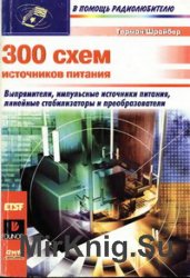 300 схем источников питания