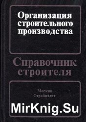 Организация строительного производства. Справочник строителя