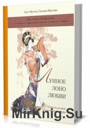 Лунное лоно любви. Секреты великих обольстительниц мира