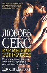 Любовь и sекс. Как мы ими занимаемся