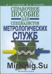 Справочное пособие для специалистов метрологических служб