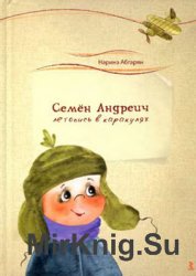 Семён Андреич. Летопись в каракулях