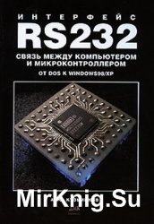 Интерфейс RS232. Связь между компьютером и микроконтроллером. От DOS к Windows 98/XP