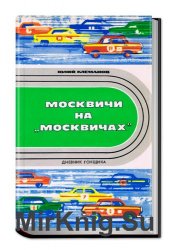 Москвичи на "Москвичах"