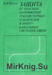 Защита от опасных напряжений транзисторных усилителей в многоканальных системах связи  