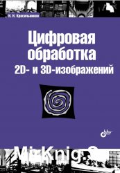 Цифровая обработка 2D- и 3D-изображений: учебное пособие.