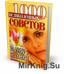 1000 великолепных советов по уходу за кожей