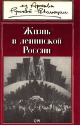 Жизнь в ленинской России