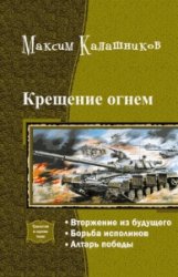 Крещение огнем. Трилогия в одном томе