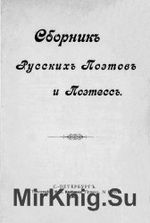 Сборник русских поэтов и поэтесс