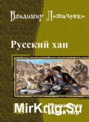 Русский хан. Дилогия в одном томе