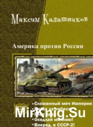 Америка против России. Пенталогия в одном томе