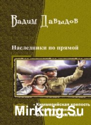 Наследники по прямой. Трилогия в одном томе