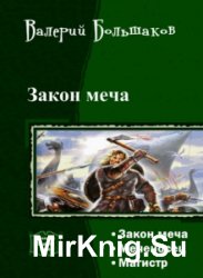 Закон меча. Трилогия в одном томе