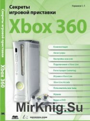 Секреты игровой приставки Xbox 360