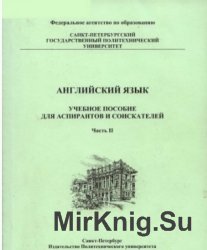 Английский язык: учебное пособие для аспирантов и соискателей  в 2-х частях