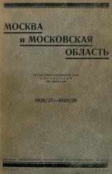 Москва и Московская область 1926/27 — 1928/29. Статистико-экономический справочник по округам