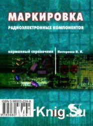 Маркировка радиоэлектронных компонентов. Карманный справочник