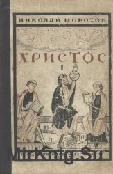 История человеческой культуры в естественно-научном освещении.ХРИСТОС [10 томов]