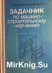 Задачник по машиностроительному черчению