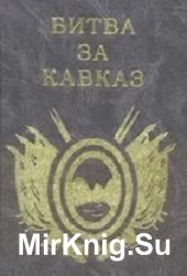  Битва за Кавказ(1942–1943 гг.)